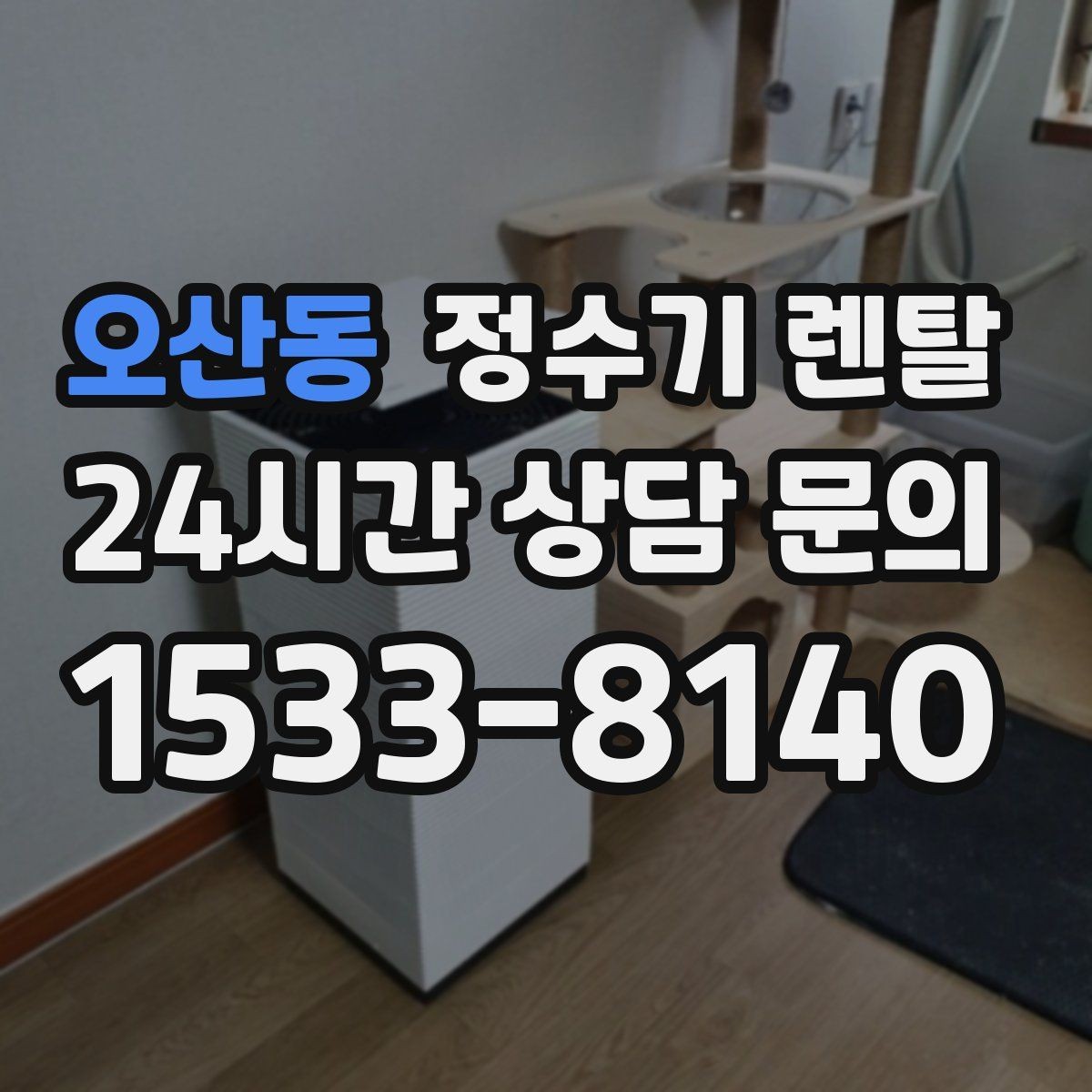 오산동 정수기 렌탈 카페 학원 사무실용 선택 기준 정리