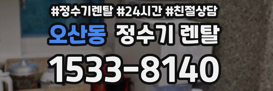 오산동 정수기 렌탈