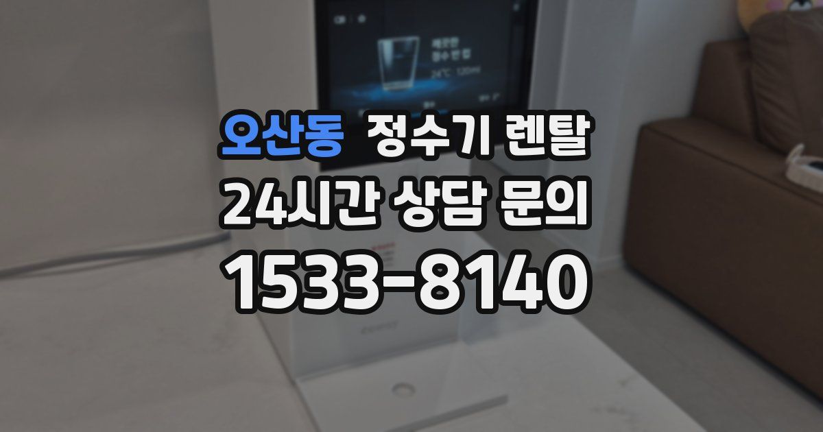 오산동 정수기 렌탈