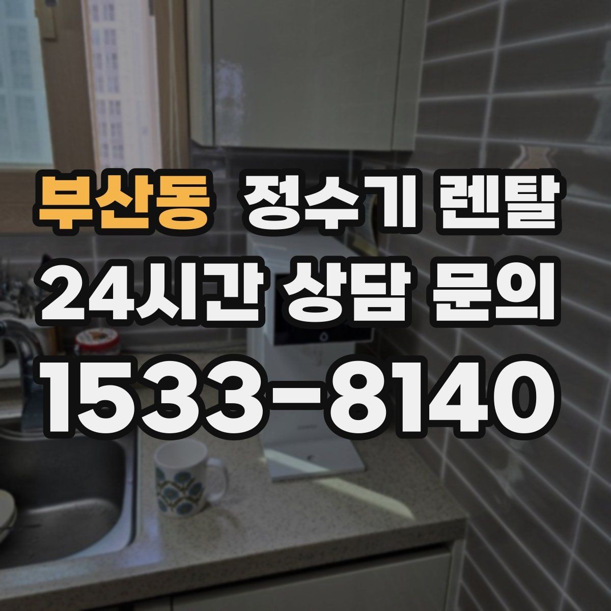 부산동 정수기 렌탈 정수량 부족이 생기는 대표 상황