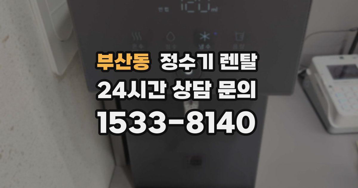 부산동 정수기 렌탈
