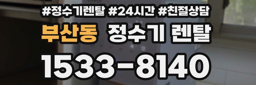 부산동 정수기 렌탈