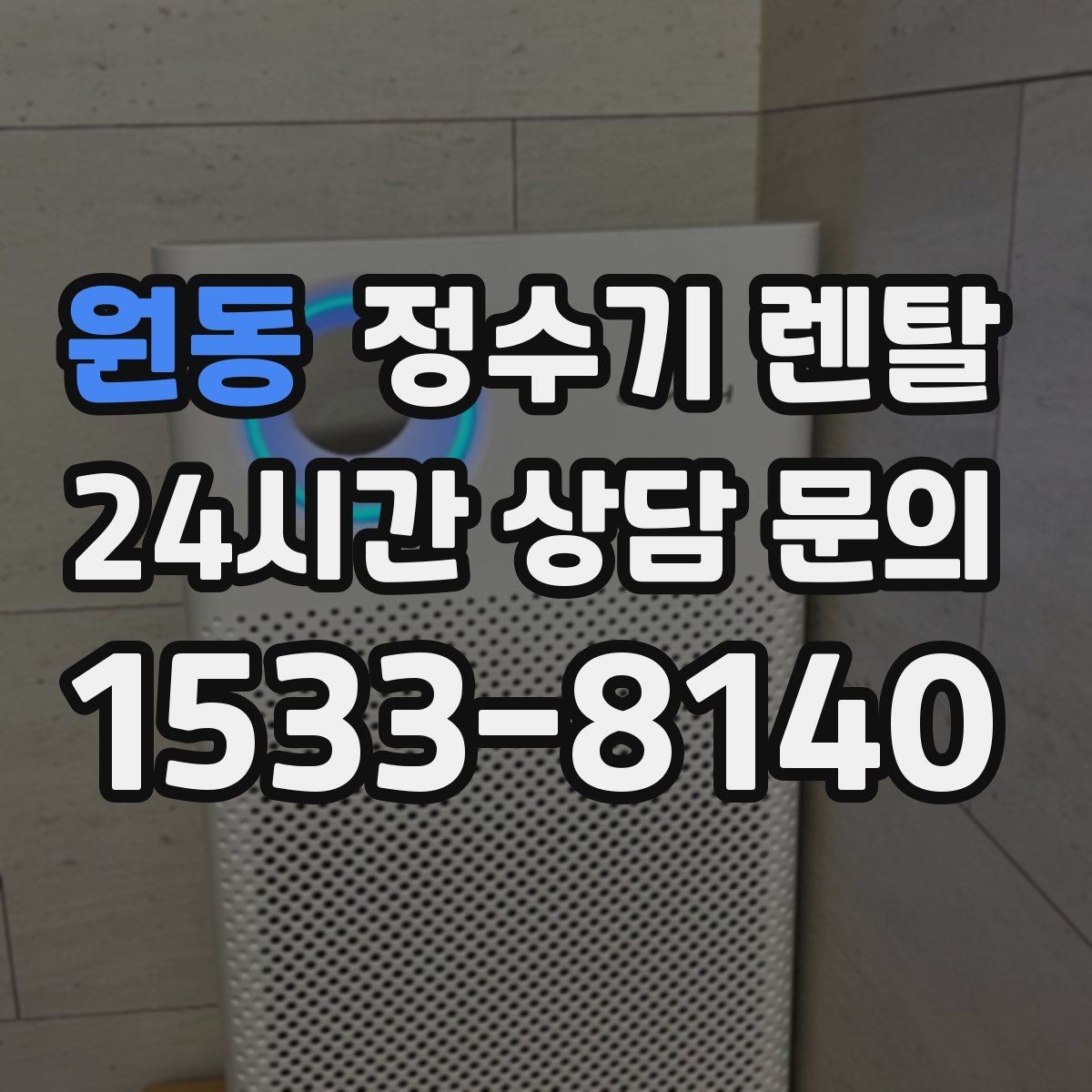 원동 정수기 렌탈 출수 버튼 방식(터치 레버) 비교