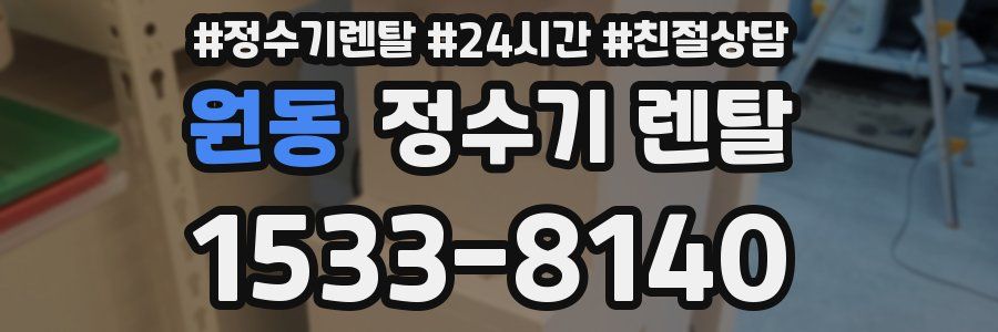 원동 정수기 렌탈