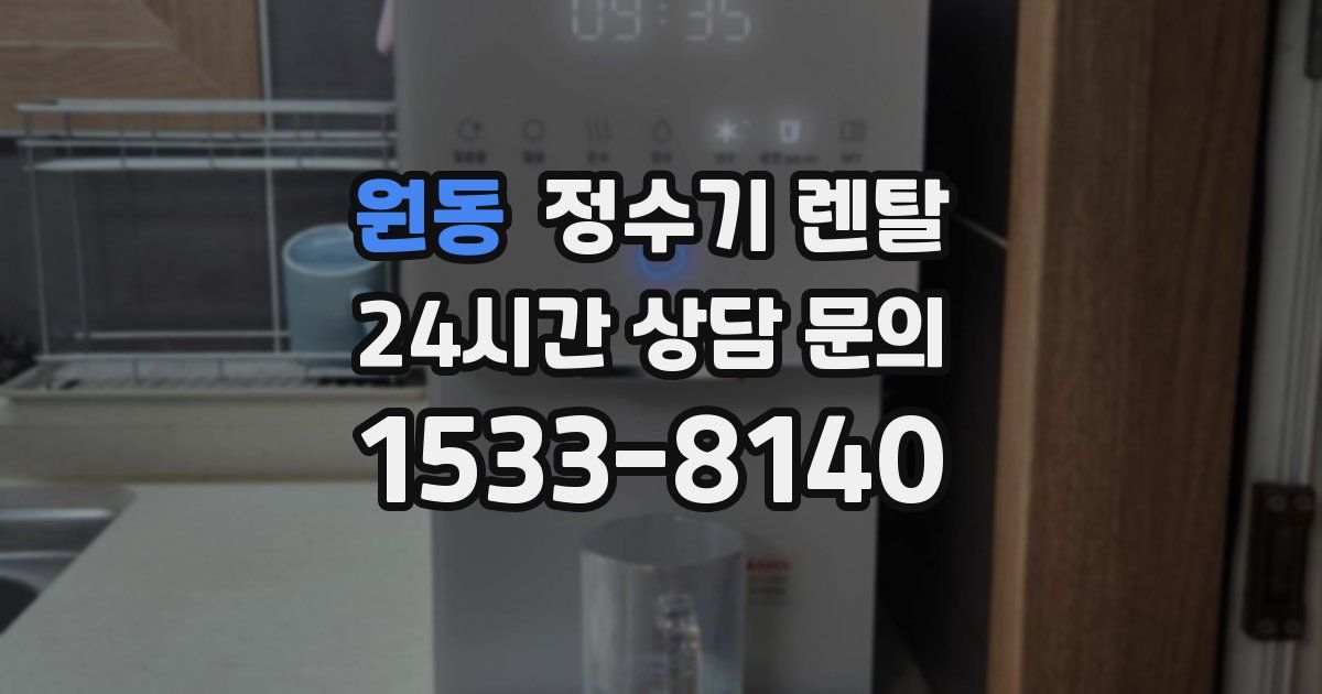원동 정수기 렌탈