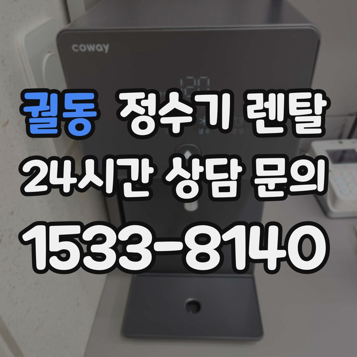 궐동 정수기 렌탈