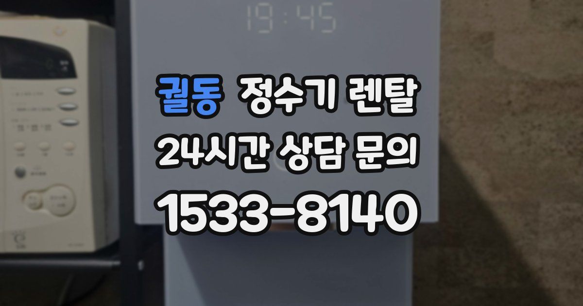 궐동 정수기 렌탈