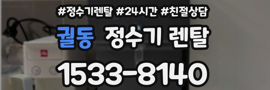 궐동 정수기 렌탈