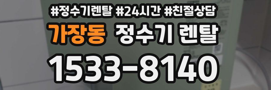 가장동 정수기 렌탈