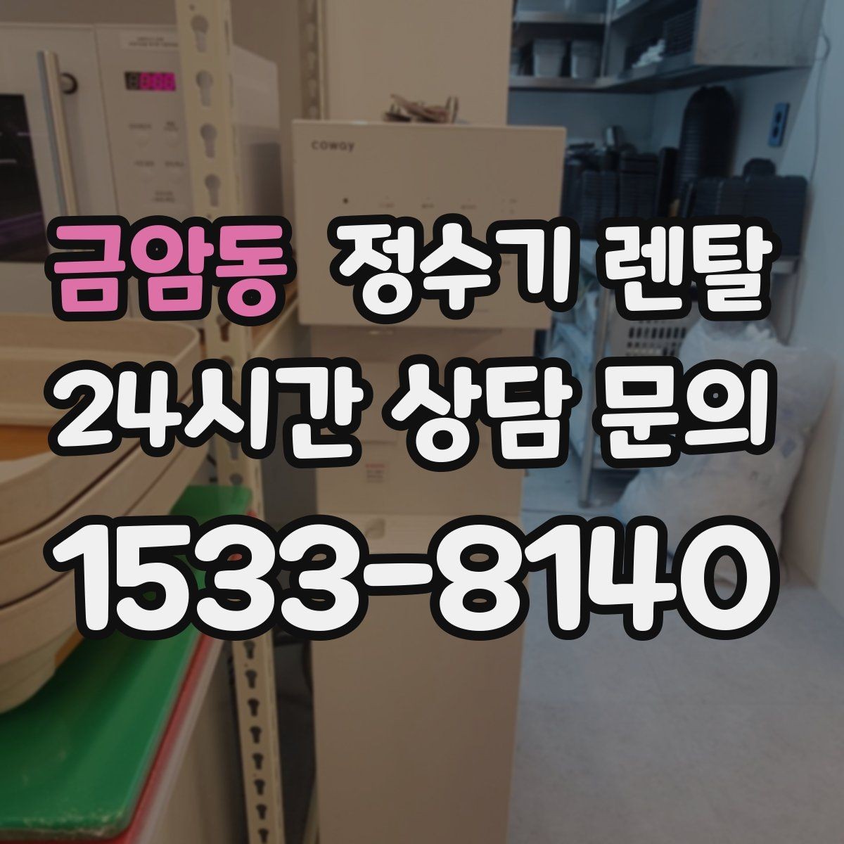 금암동 정수기 렌탈 카페 학원 사무실용 선택 기준 정리