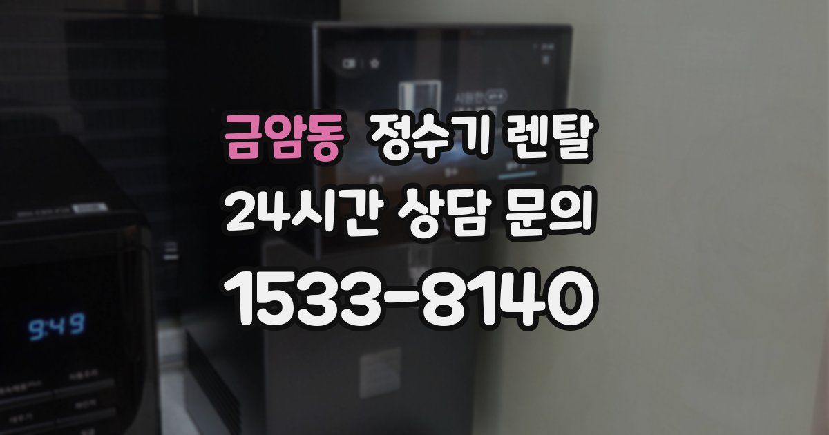 금암동 정수기 렌탈