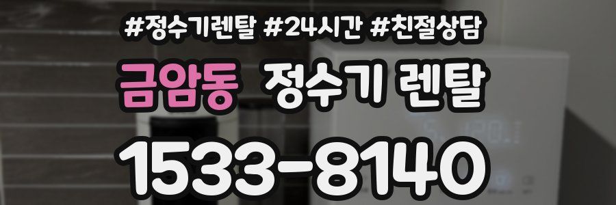 금암동 정수기 렌탈