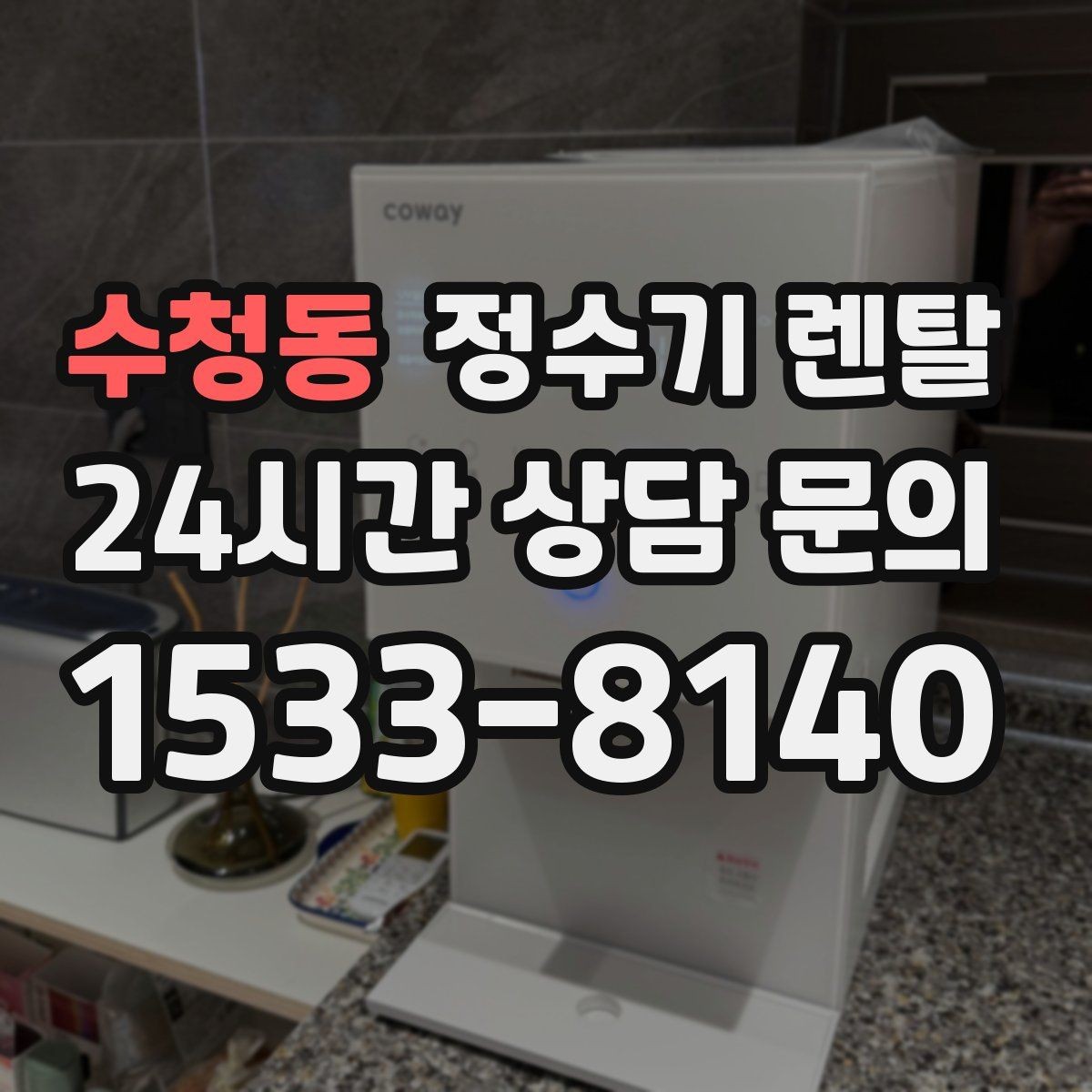 수청동 정수기 렌탈 수돗물 맛이 싫다면 어떤 필터가 맞을까