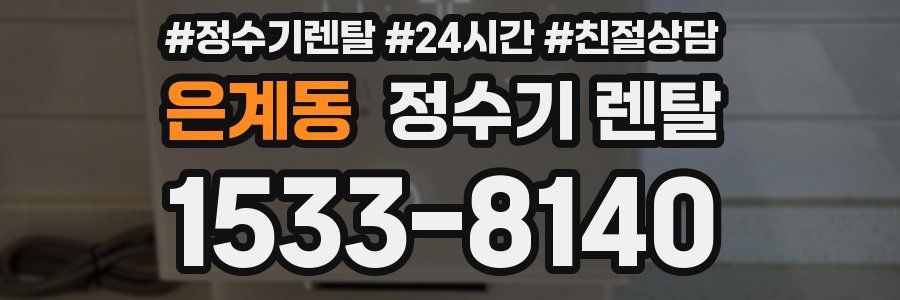 은계동 정수기 렌탈