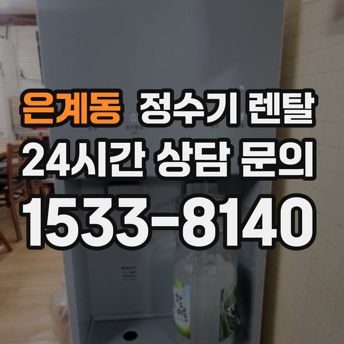 은계동 정수기 렌탈