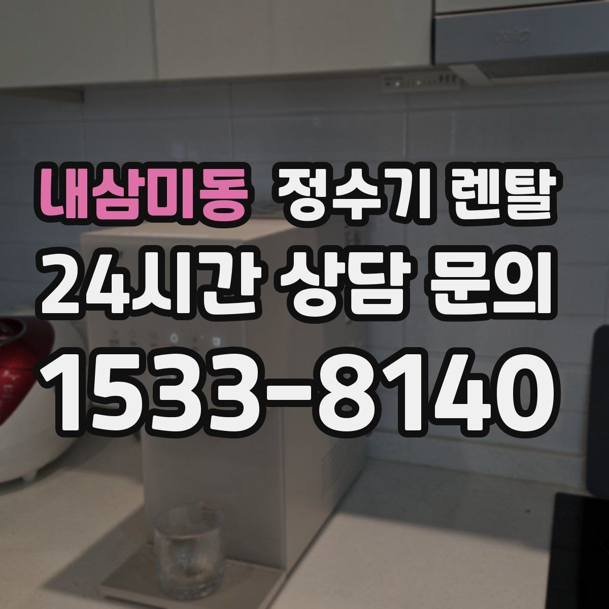 내삼미동 정수기 렌탈 코크 분리 세척이 가능한지 확인해야 하는 이유