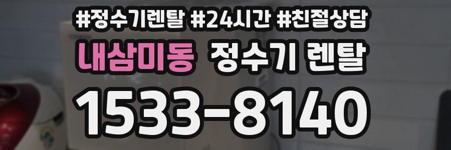 내삼미동 정수기 렌탈