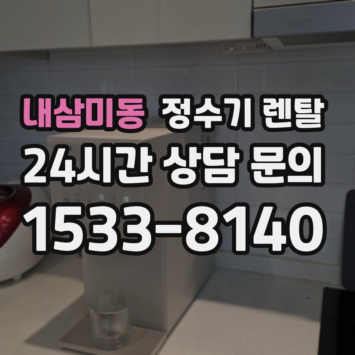 내삼미동 정수기 렌탈