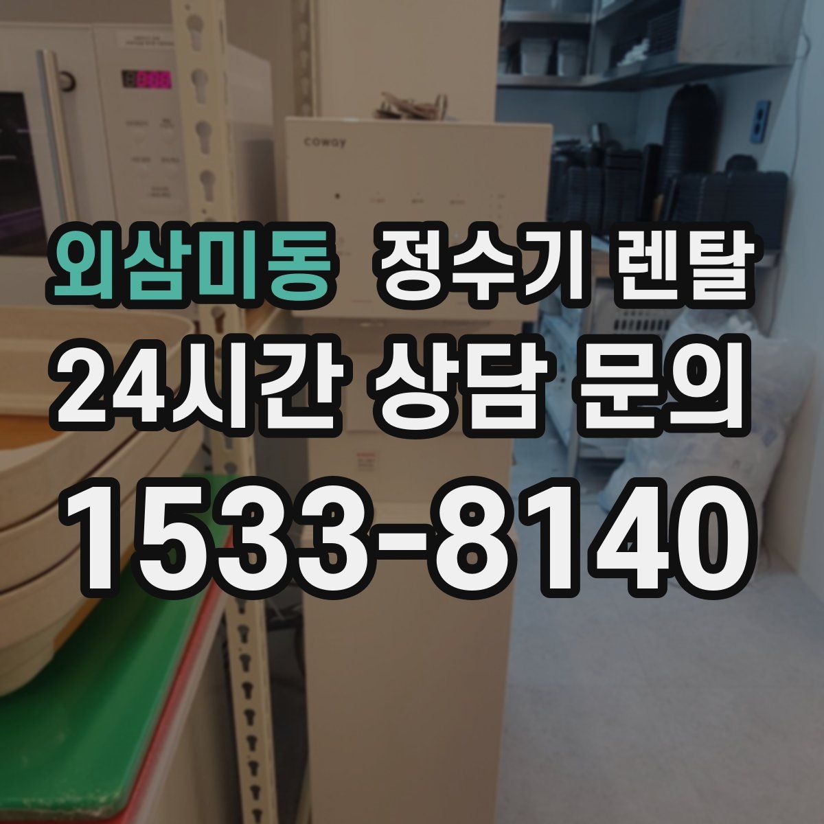 외삼미동 정수기 렌탈