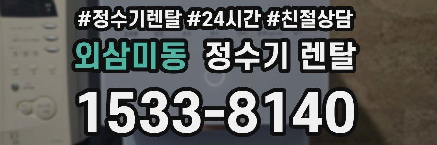 외삼미동 정수기 렌탈