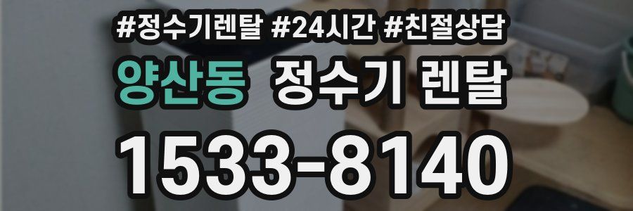양산동 정수기 렌탈
