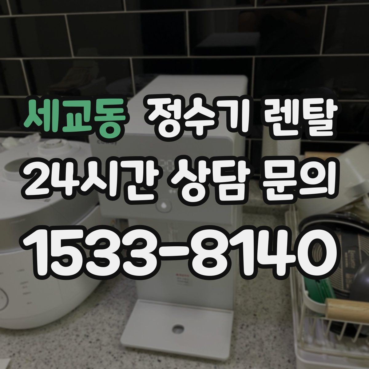 세교동 정수기 렌탈 아이가 있는 집 온수 잠금 설정 팁