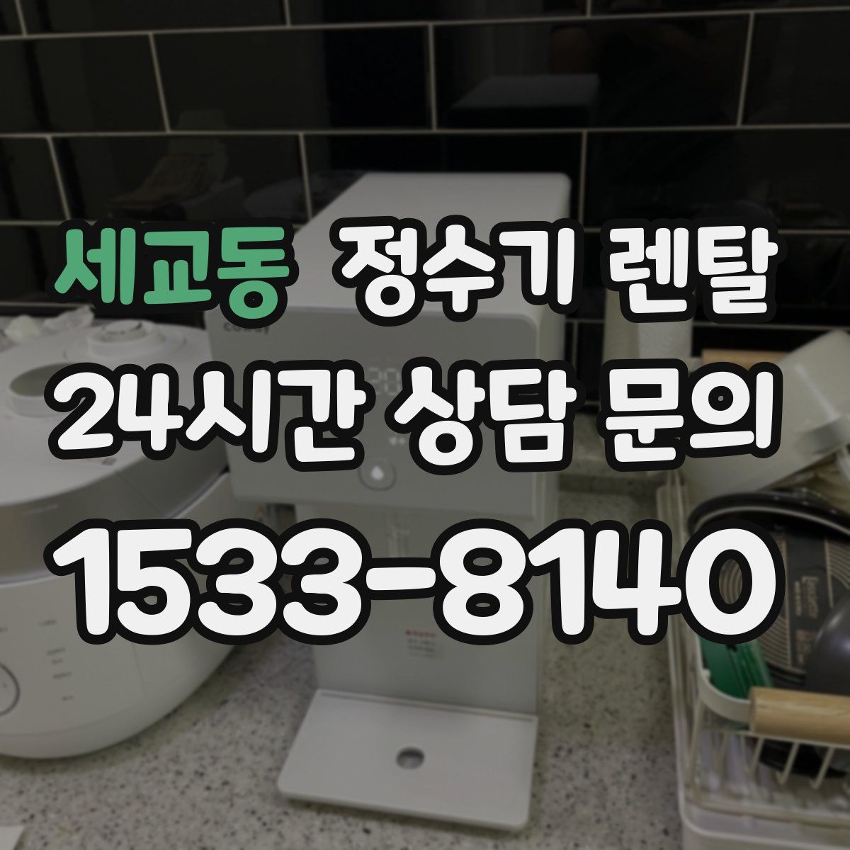 세교동 정수기 렌탈