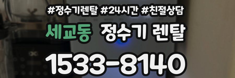 세교동 정수기 렌탈
