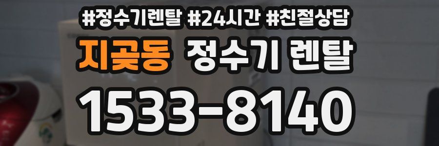 지곶동 정수기 렌탈