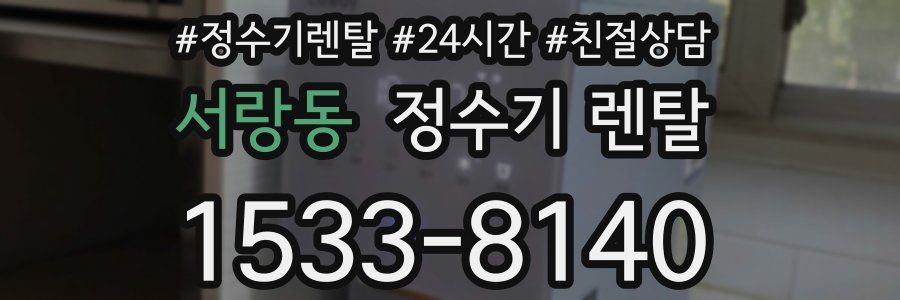 서랑동 정수기 렌탈