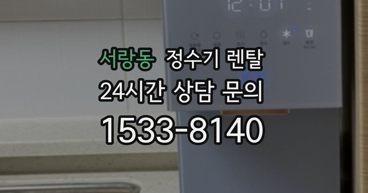 서랑동 정수기 렌탈