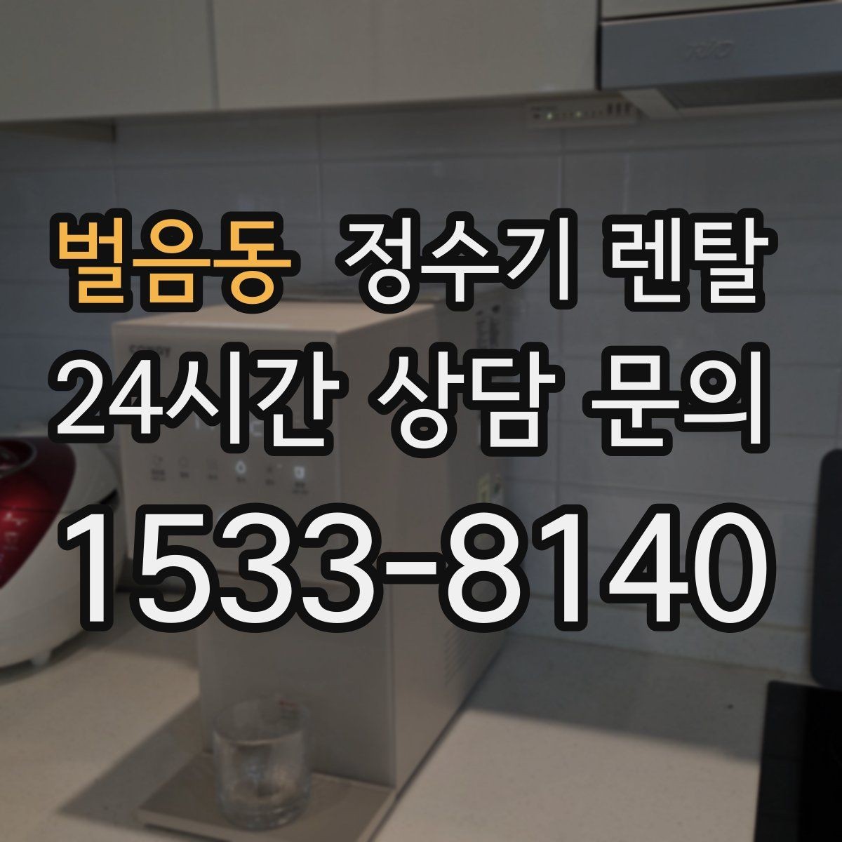 벌음동 정수기 렌탈 싱크대 하부 공간이 좁을 때 해결 방법