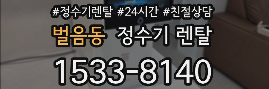 벌음동 정수기 렌탈