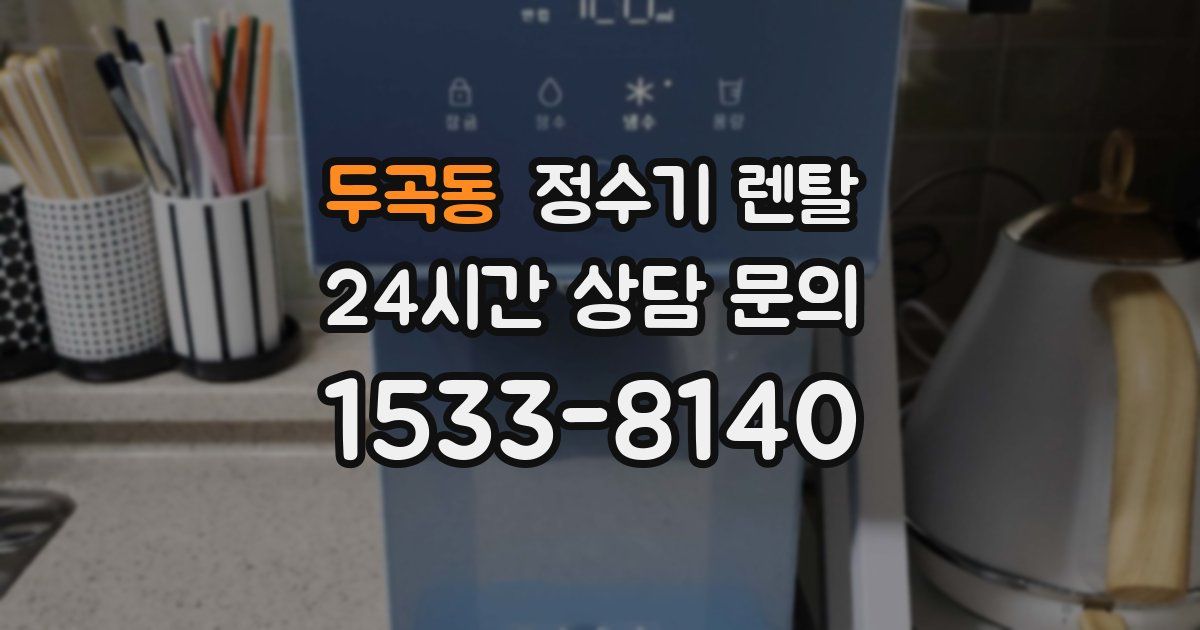 두곡동 정수기 렌탈