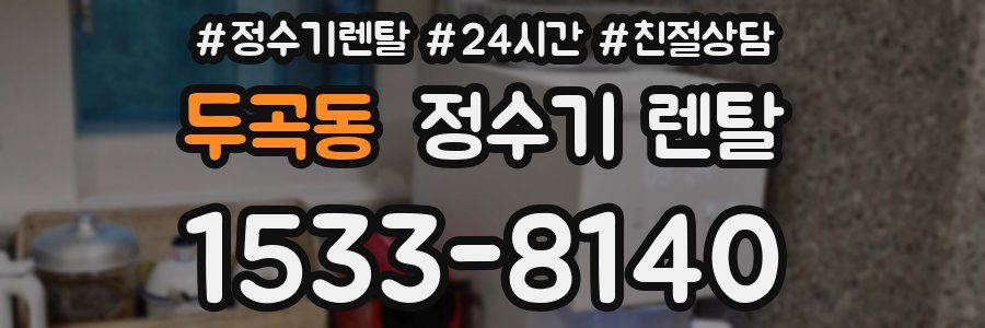 두곡동 정수기 렌탈
