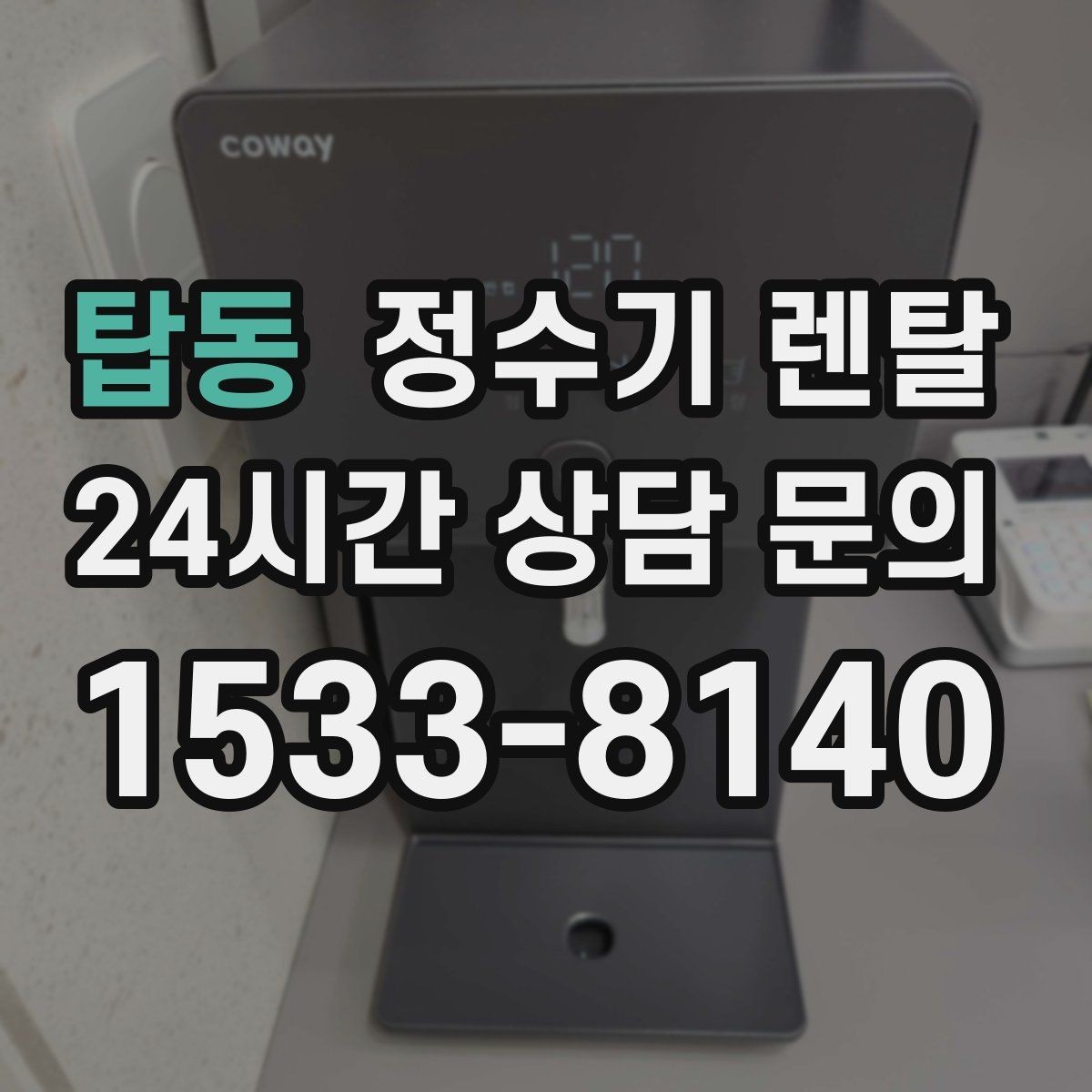 탑동 정수기 렌탈 플라스틱 냄새가 걱정될 때 선택 기준