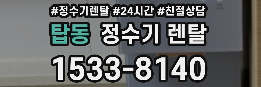 탑동 정수기 렌탈