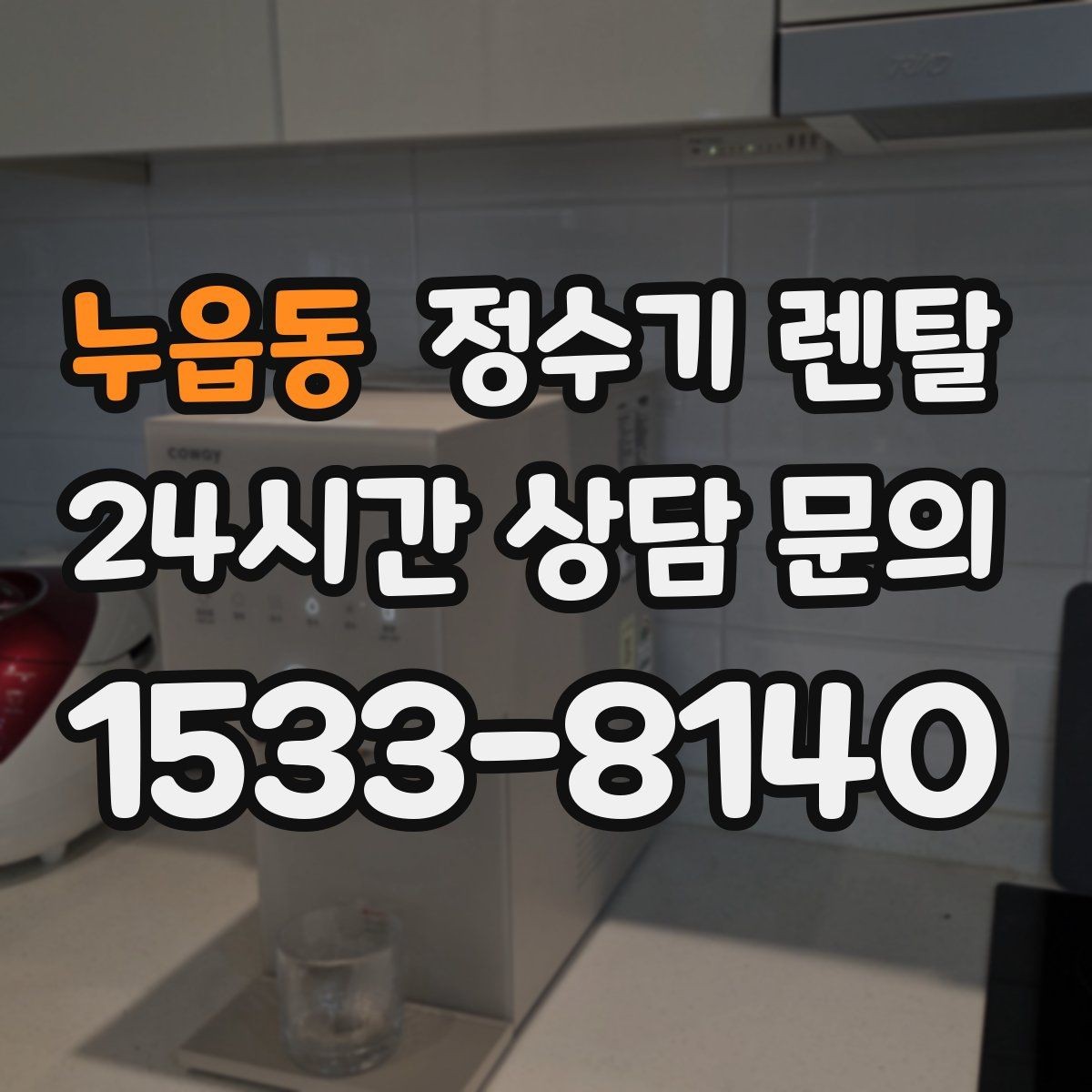 누읍동 정수기 렌탈 설치 후 바닥이 젖는다면 바로 점검해야 할 것