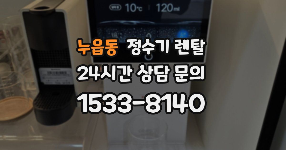 누읍동 정수기 렌탈