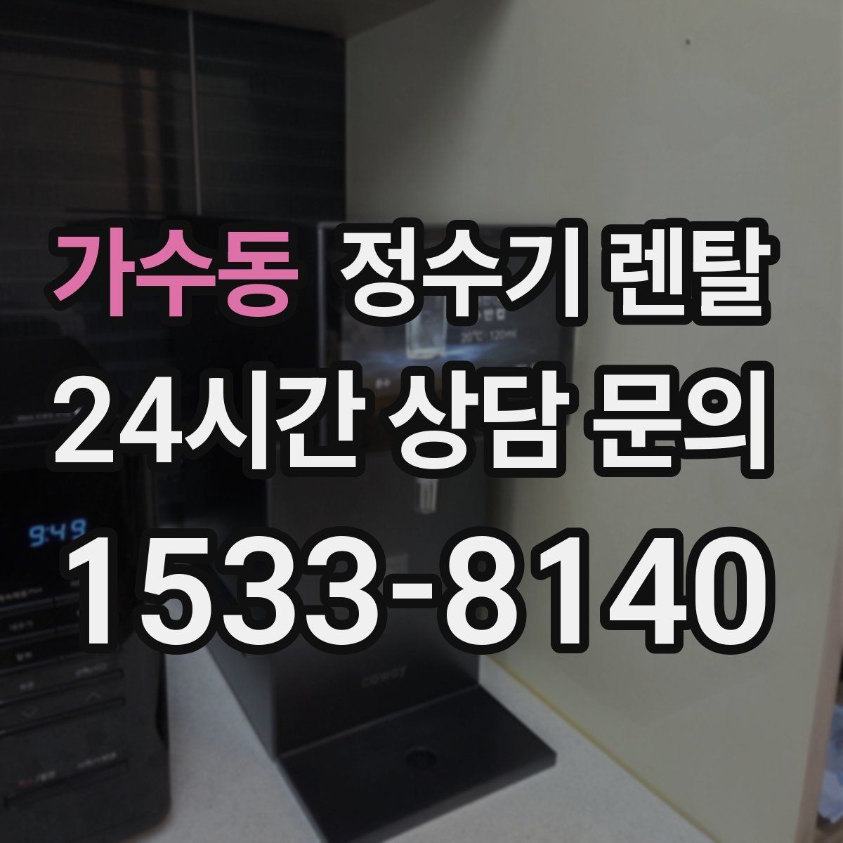 가수동 정수기 렌탈 직수형이 인기인 이유와 장단점