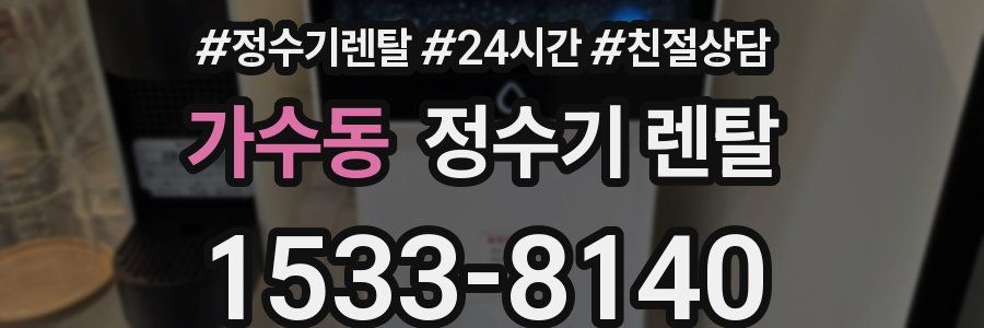 가수동 정수기 렌탈