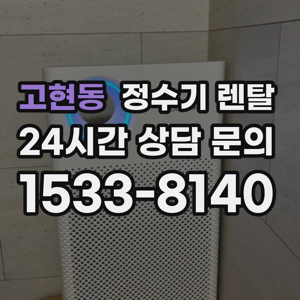 고현동 정수기 렌탈 주말 설치가 필요한 분들이 렌탈 관련 Q&A