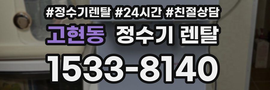 고현동 정수기 렌탈