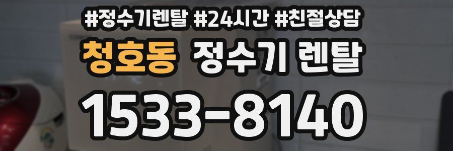 청호동 정수기 렌탈
