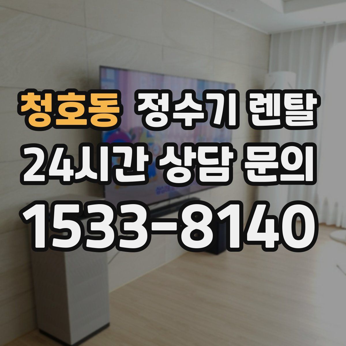 청호동 정수기 렌탈