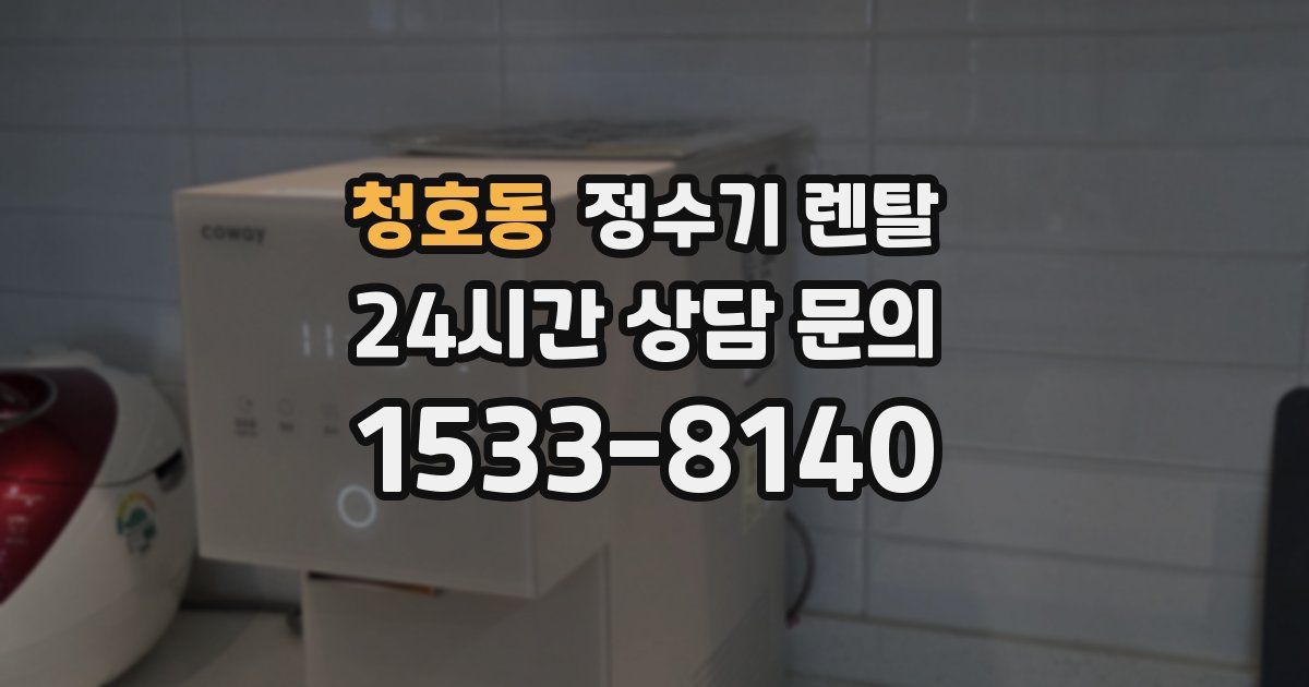 청호동 정수기 렌탈
