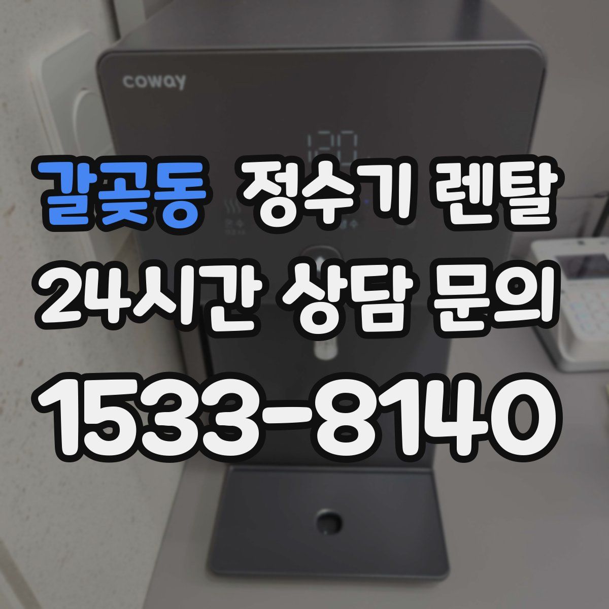 갈곶동 정수기 렌탈