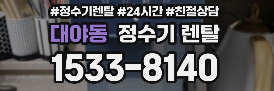 대야동 정수기 렌탈
