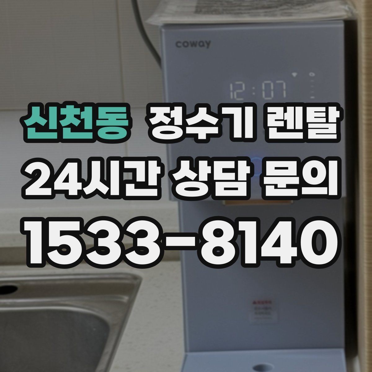 신천동 정수기 렌탈 주방 상판 타공이 필요한지 확인하는 방법