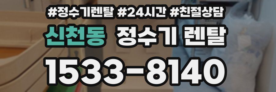 신천동 정수기 렌탈